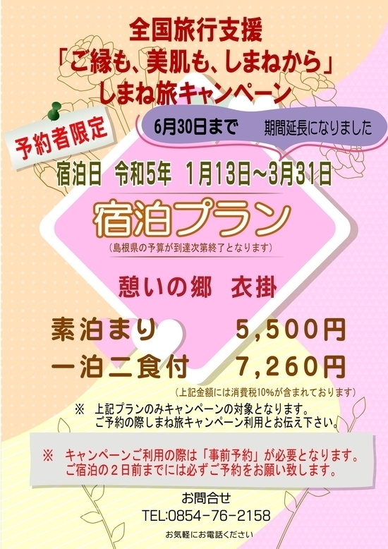 しまね旅キャンペーン延長のお知らせ