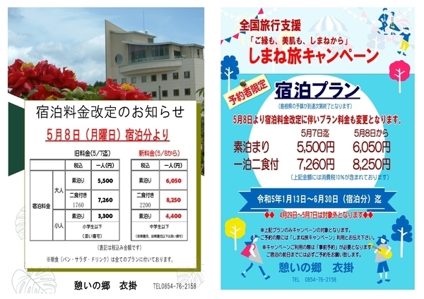 ■■■　ご宿泊料金変更のご案内・しまね旅キャンペーンプラン料金変更のご案内