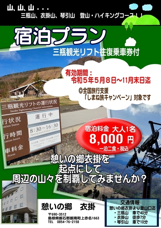 ★★　三瓶観光観光リフト宿泊プラン　☆☆