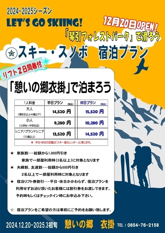 ★★★　2024スキー宿泊パックのお知らせ　★★★