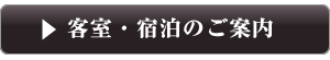 客室・宿泊のご案内