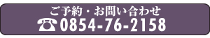 ご予約・お問い合わせ